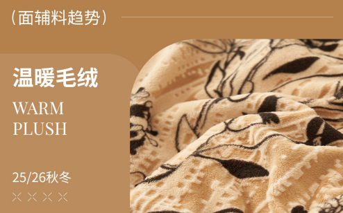 2627秋冬床品面料趋势预测温暖毛绒