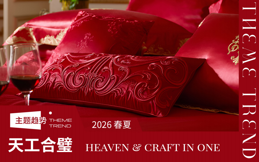 2026春夏床上用品工艺趋势预测天工合璧