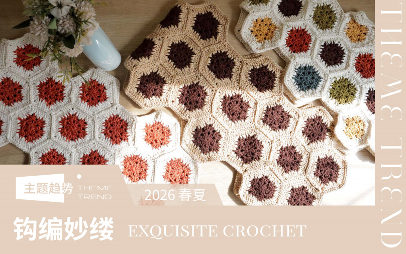 2026春夏家纺工艺趋势预测钩编妙缕