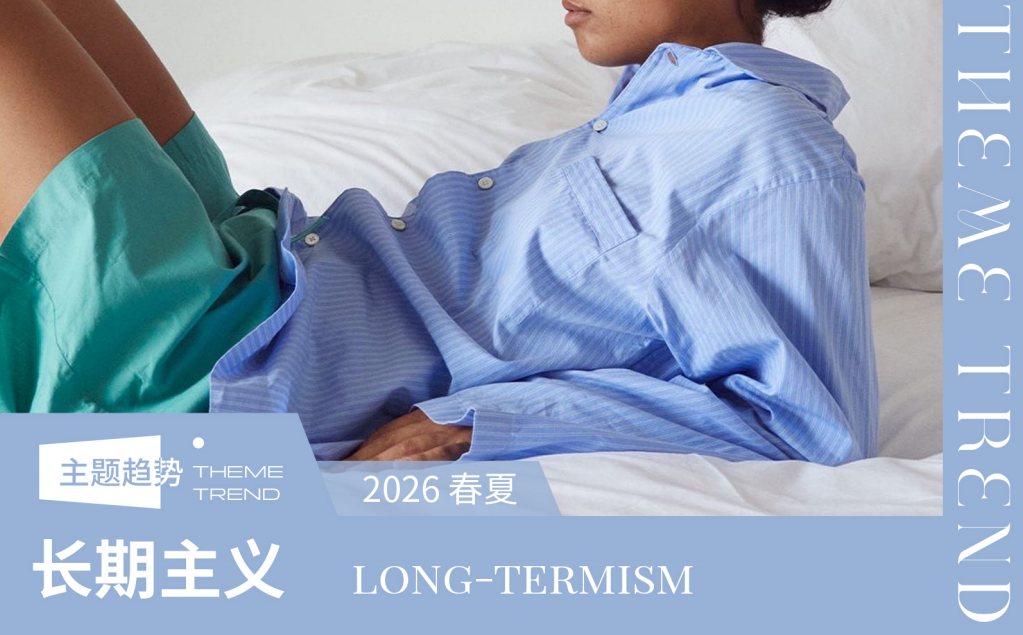 2026春夏家纺趋势预测长期主义