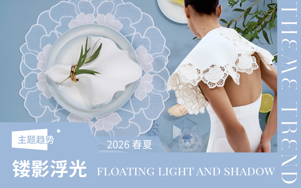 2026春夏家纺趋势预测镂影浮光