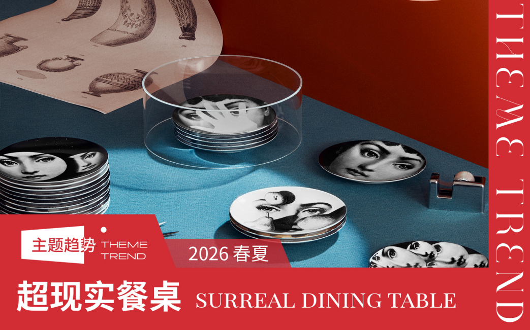 2026春夏家纺趋势预测超现实餐桌