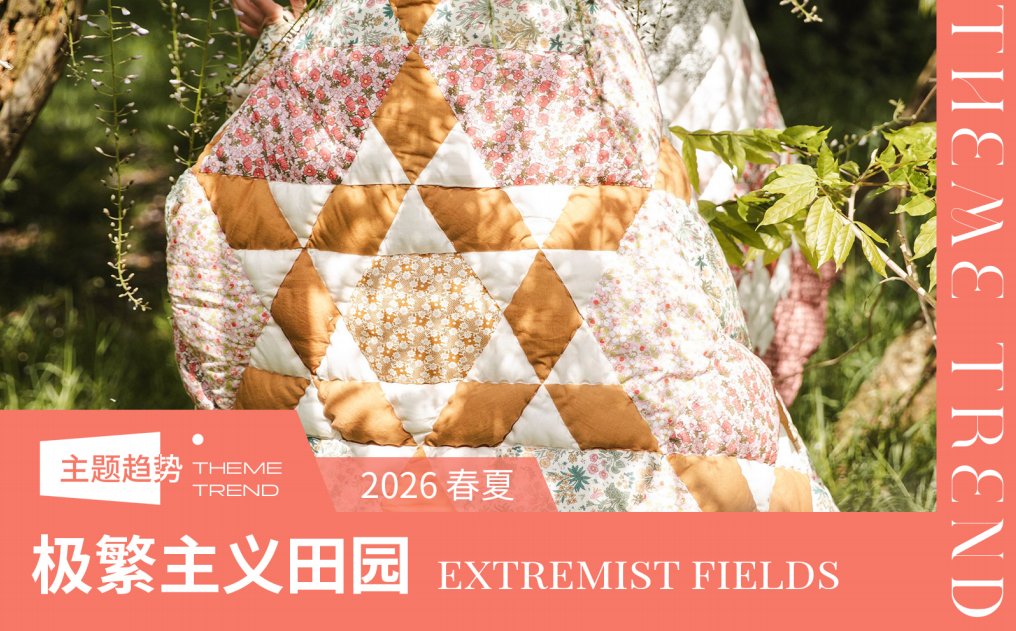 2026春夏家纺趋势预测极繁主义田园