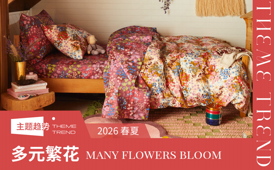 2026春夏床上用品趋势预测多元繁花