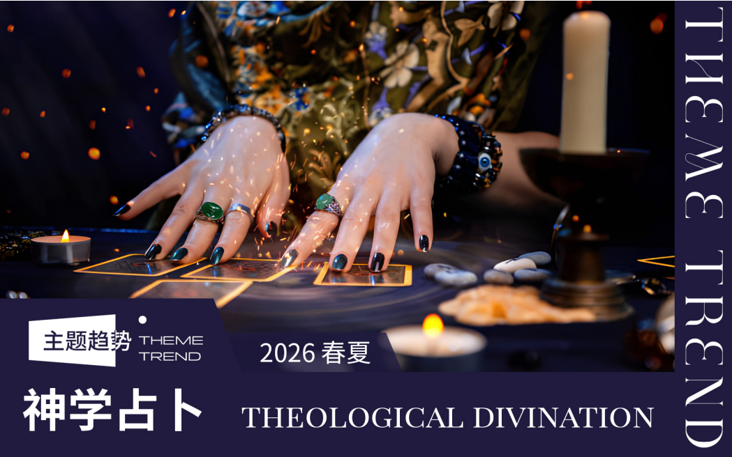 2026春夏家纺趋势预测神学占卜