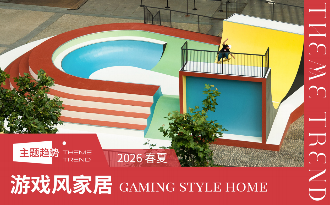 2026春夏家纺趋势预测游戏风家居