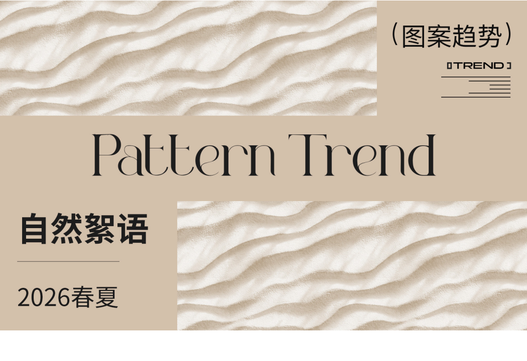 2026春夏家纺图案企划自然絮语