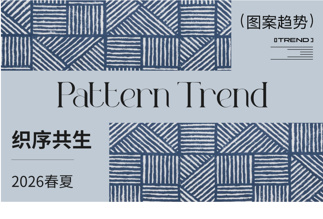 2026春夏家纺图案企划织序共生