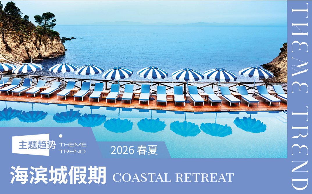 2026春夏家纺趋势预测海滨城假期