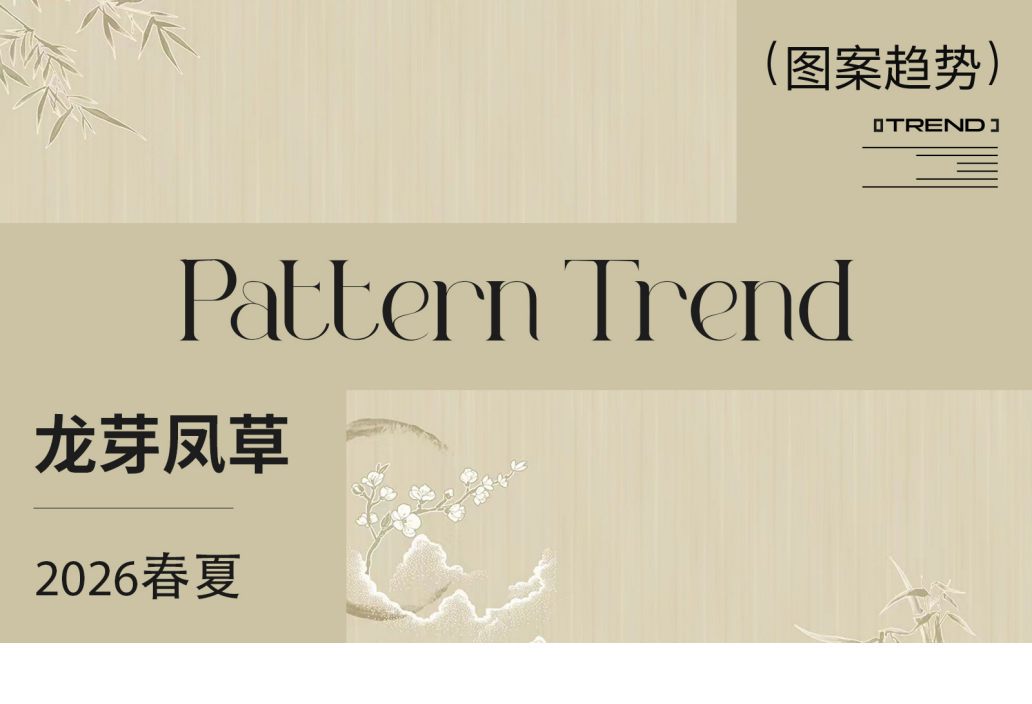 2026春夏家纺图案企划龙芽凤草矢量