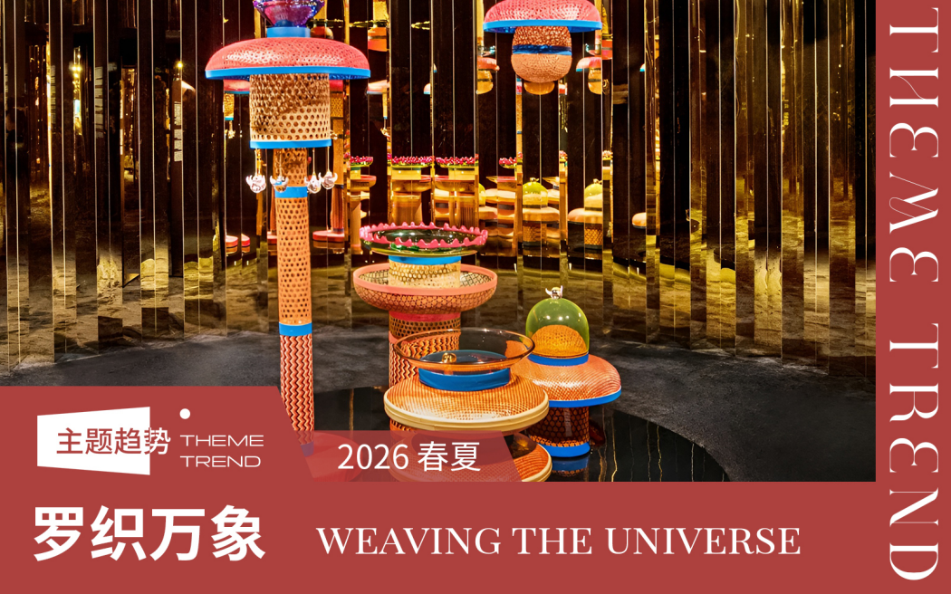 2026春夏家纺工艺趋势预测罗织万象