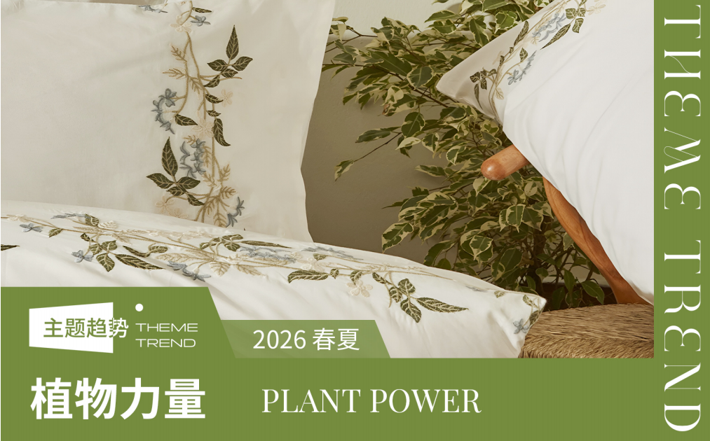 2026春夏家纺工艺趋势预测植物力量