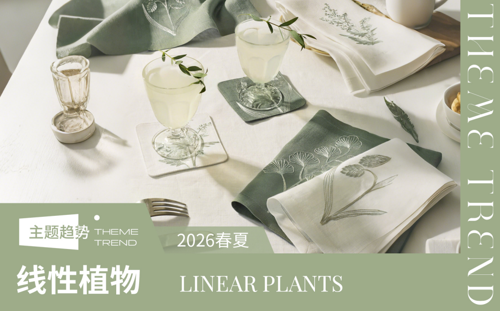 2026春夏家纺趋势预测线性植物