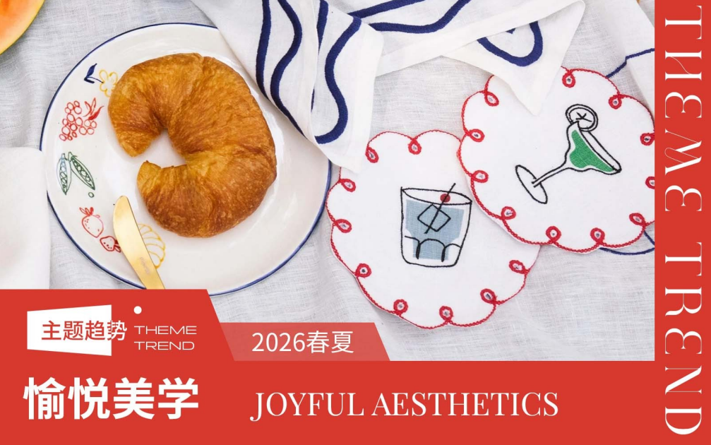 2026春夏家纺工艺趋势预测愉悦美学
