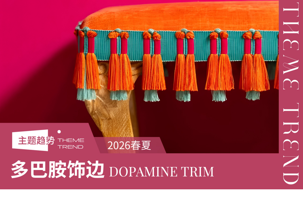 2026春夏软装布艺工艺趋势预测多巴胺饰边