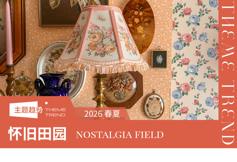2026春夏软装布艺趋势预测怀旧田园