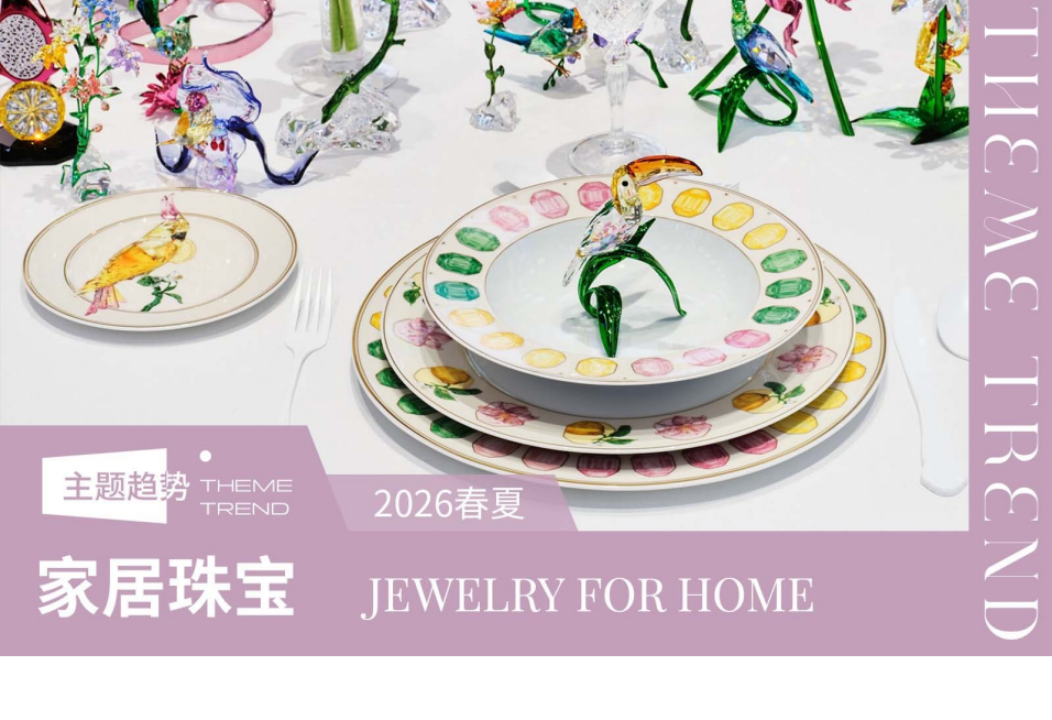 2026春夏家居趋势预测家居珠宝