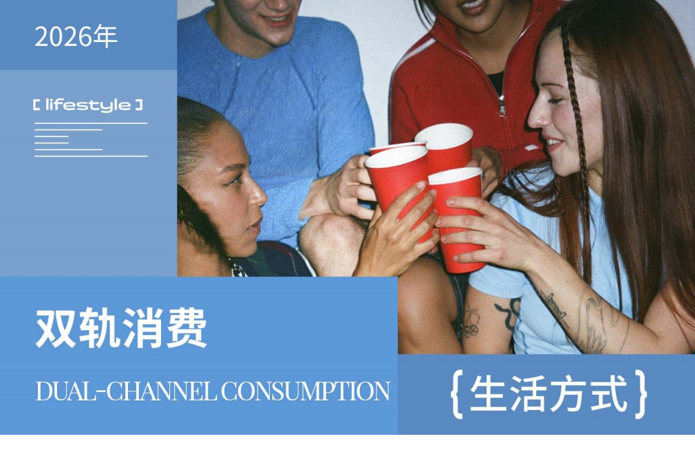 2026年北美青年生活方式洞察双轨消费