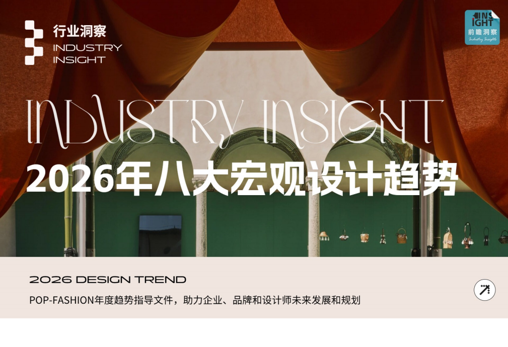 2026年八大宏观设计趋势