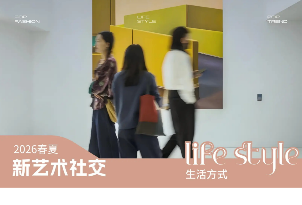 2026春夏消费者生活方式洞察新艺术社交