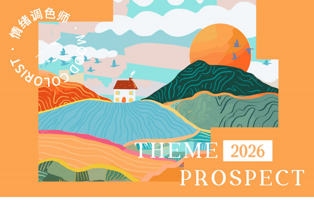 2026春夏主题展望情绪调色师
