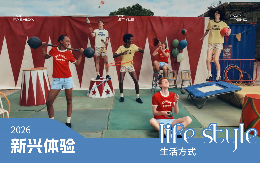 2026年消费者生活方式洞察新兴体验