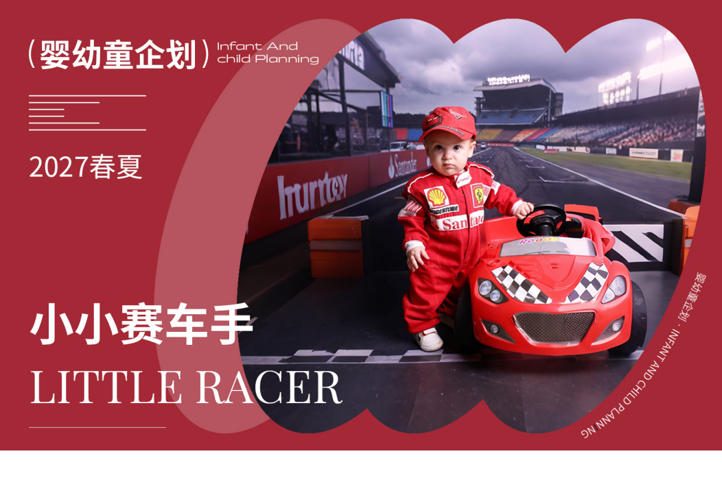 2027春夏婴幼童家纺企划小小赛车手矢量