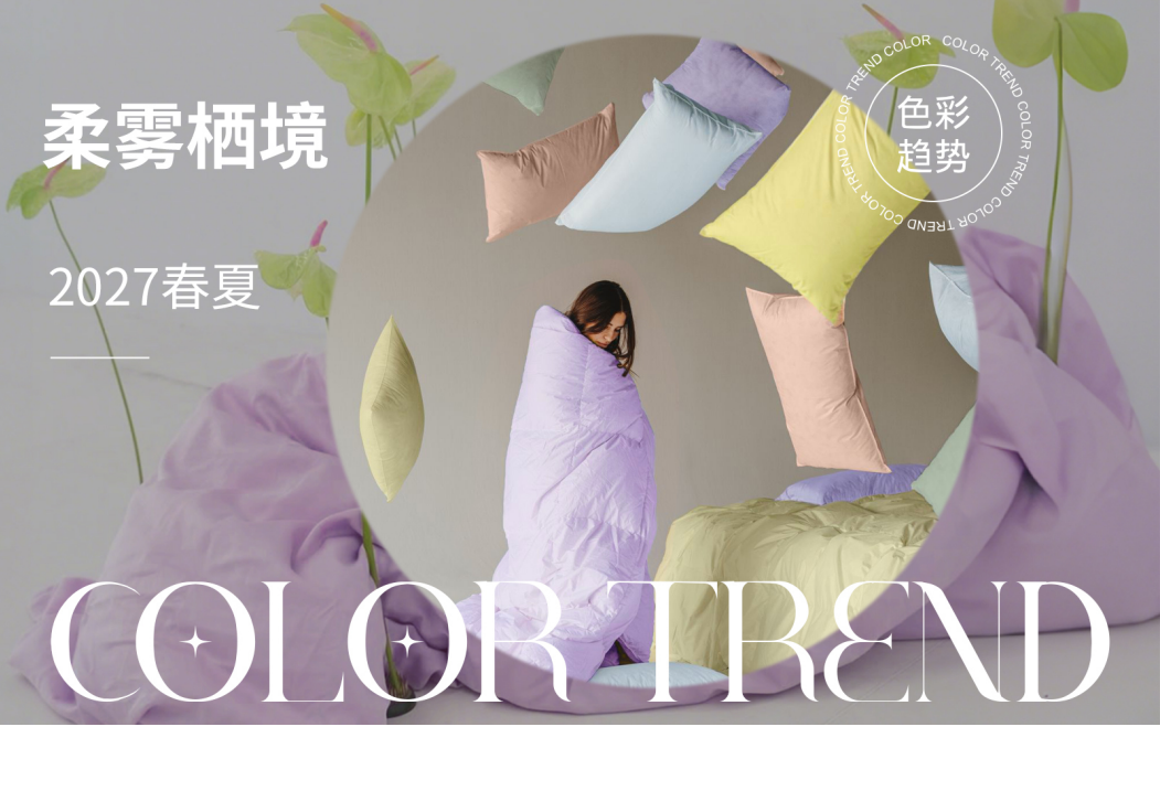 2027春夏床品色彩趋势预测柔雾栖境