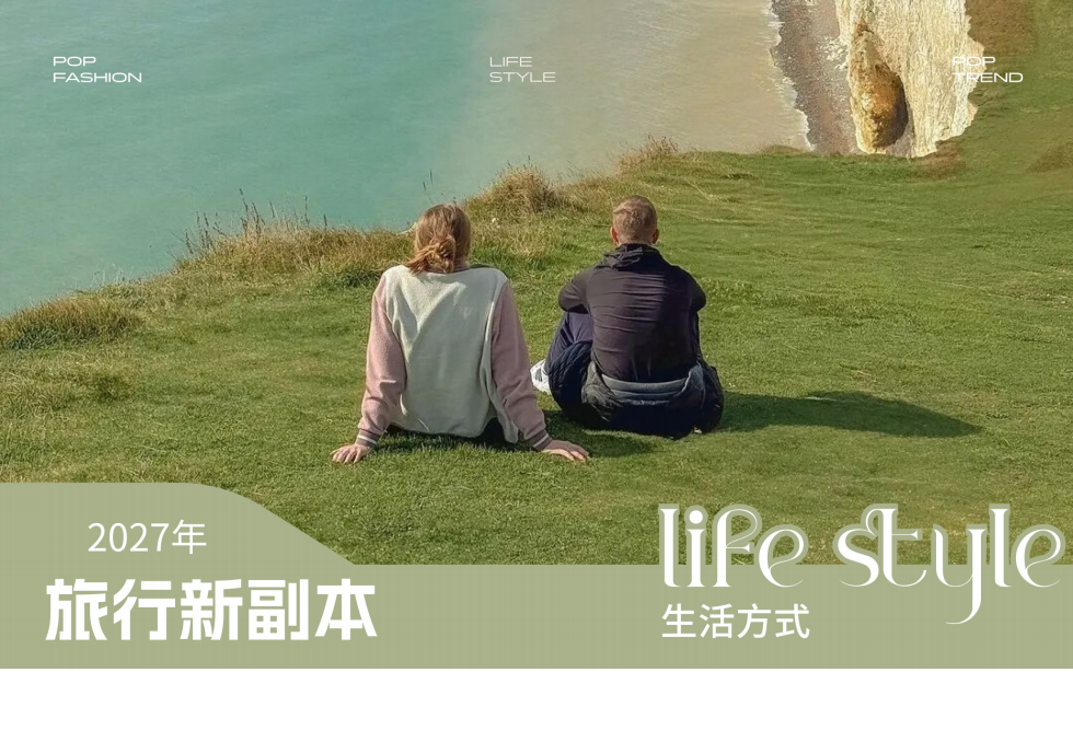 2027年消费者生活方式洞察旅行新副本