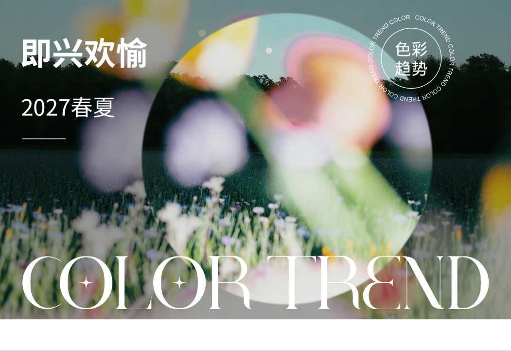 2027春夏家居色彩趋势预测即兴欢愉