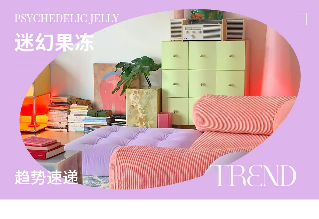 趋势速递|迷幻果冻