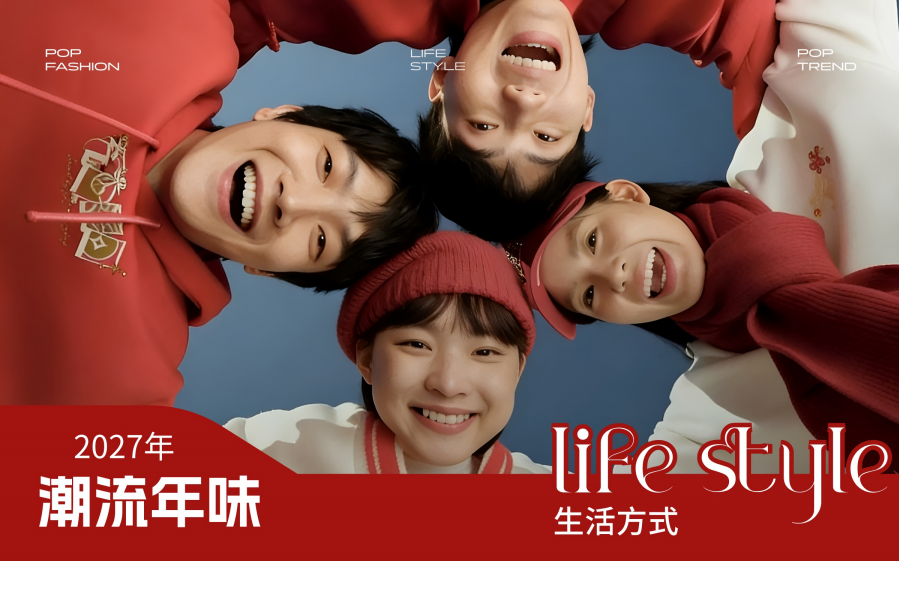 2027年春节新兴生活方式潮流年味