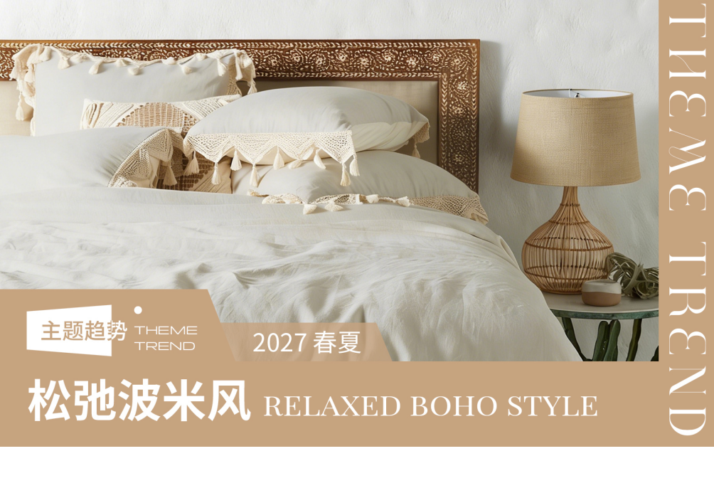 2027春夏家纺工艺趋势预测松弛波米风