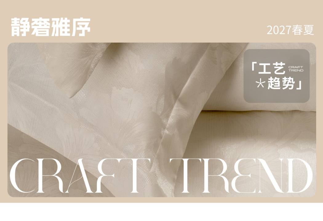 2027春夏家纺工艺趋势预测静奢雅序
