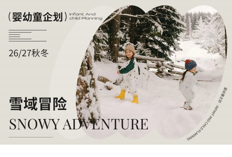 2627秋冬婴幼童家纺企划雪域冒险矢量