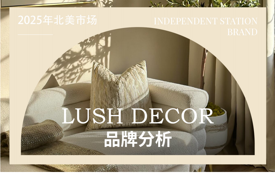 北美市场独立站品牌分析LushDecor