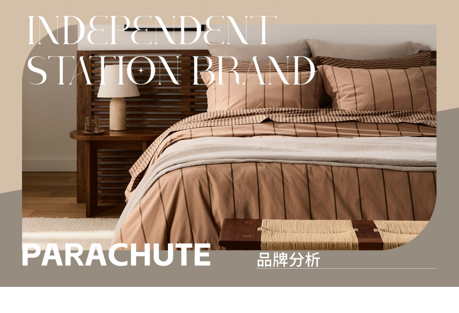 北美市场独立站品牌分析Parachute
