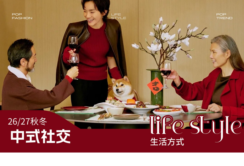 2627秋冬消费者生活方式洞察中式社交