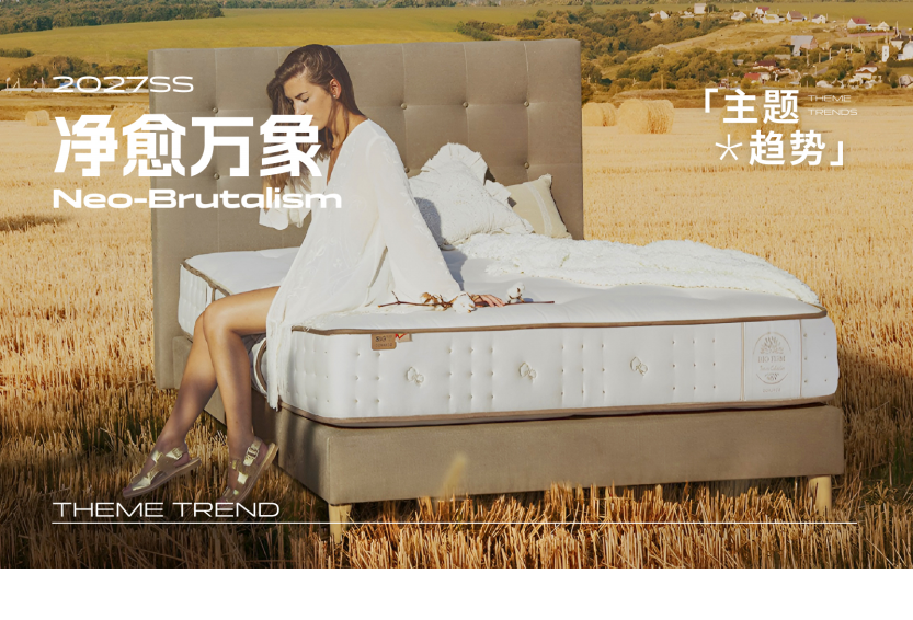 2027春夏床垫趋势预测净愈万象