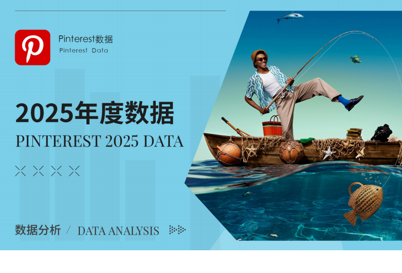 Pinterest100 2025年大数据分析