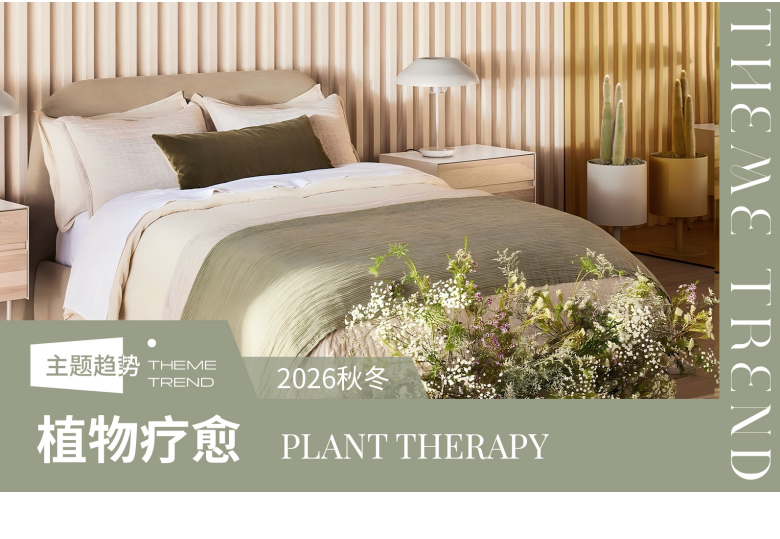 2627秋冬家纺趋势预测植物疗愈