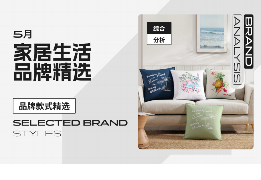 26年5月家居生活品牌精选