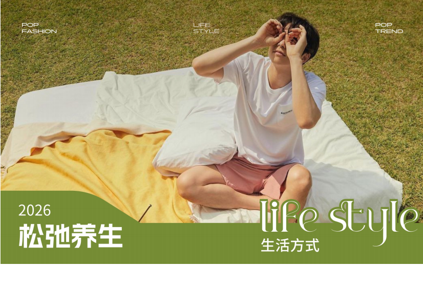 2026年消费者生活方式洞察松弛养生
