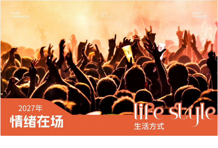 2027年剧场演出生活方式洞察情绪在场
