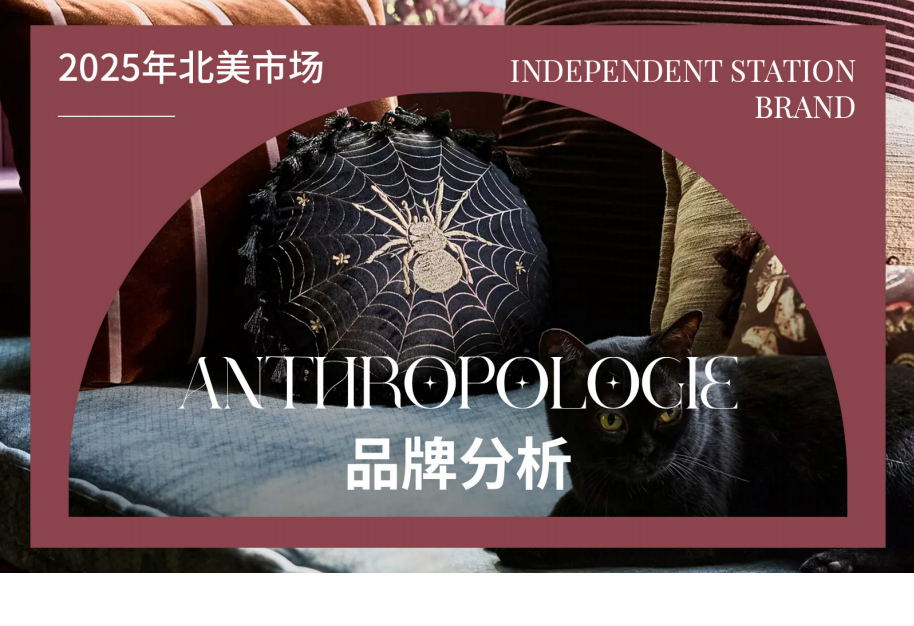 北美市场独立站品牌分析Anthropologie