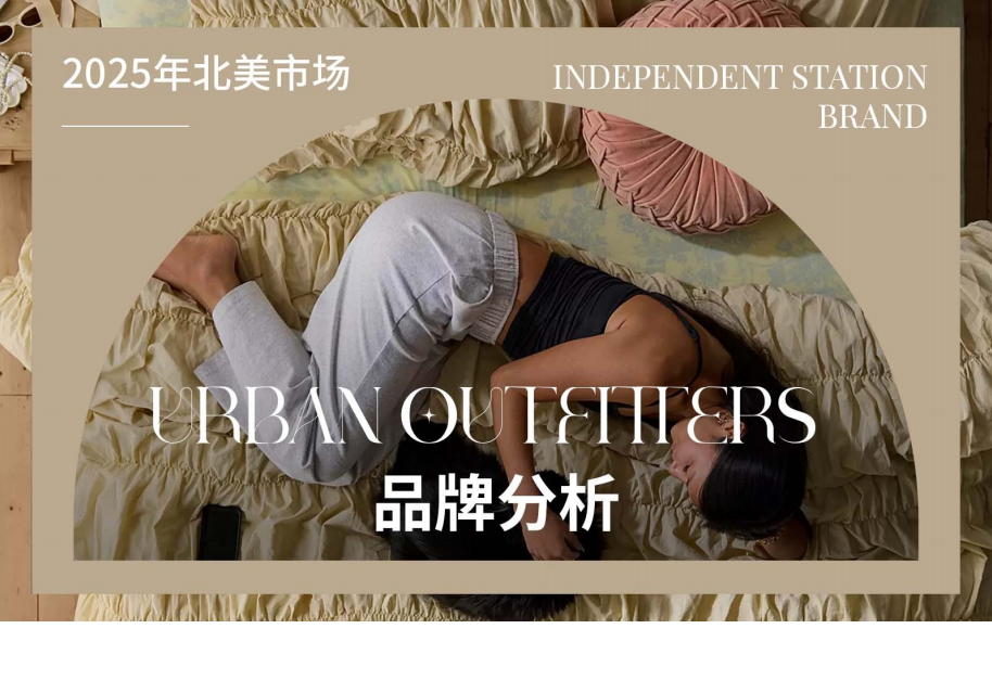 北美市场独立站品牌分析UrbanOutfitters