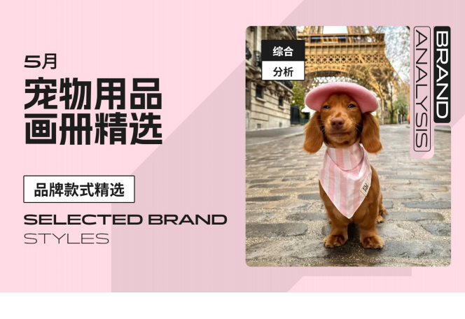 5月宠物用品款式画册精选