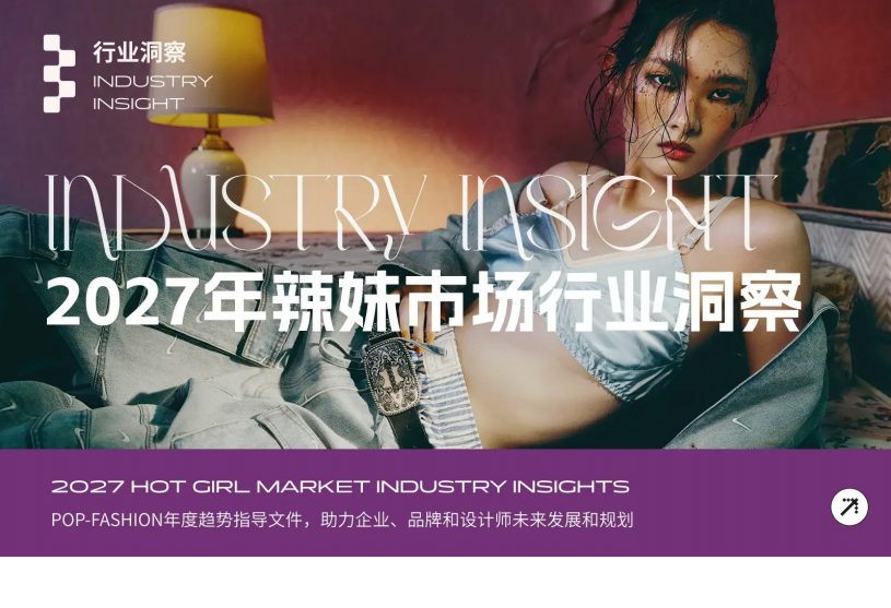 2027年辣妹市场行业洞察