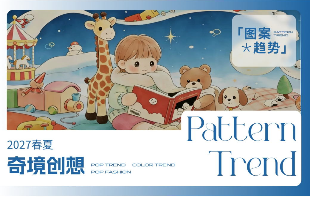 2027春夏婴幼童主题图案企划奇境创想