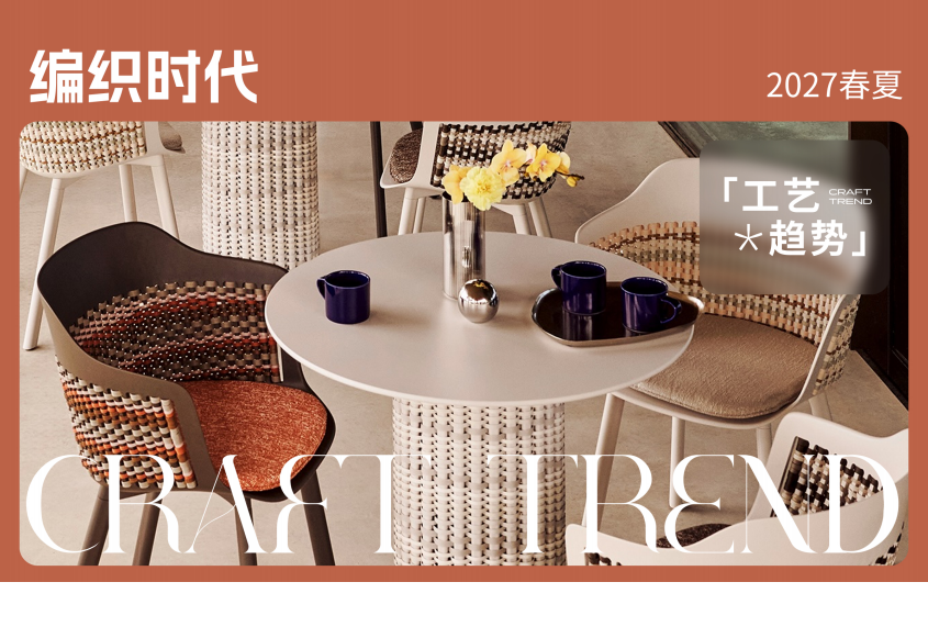 2027春夏编织工艺流行趋势预测编织时代